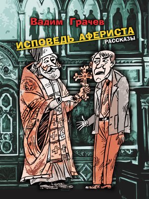 cover image of Исповедь афериста